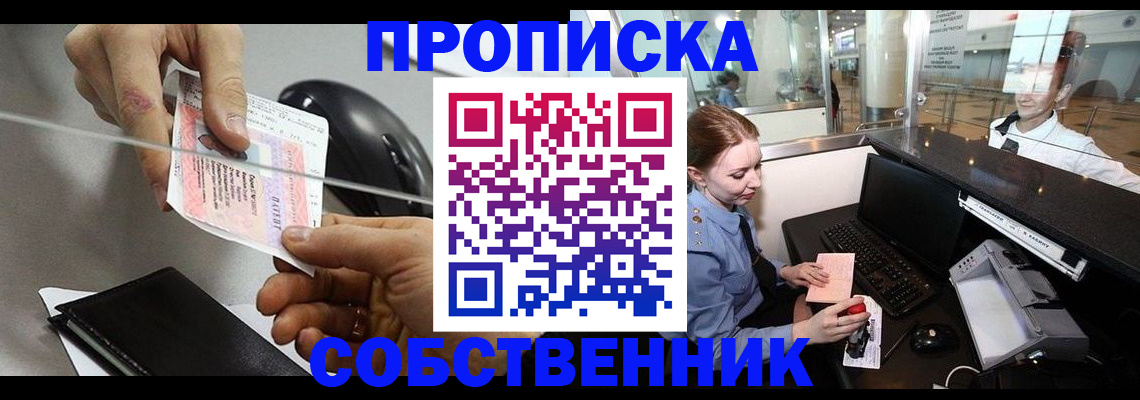 прописка законно в Астрахани